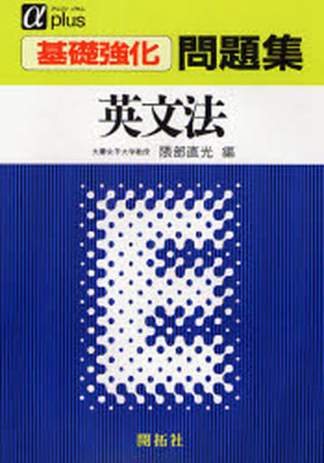 実力がつく　英文解釈/開拓社/島岡丘