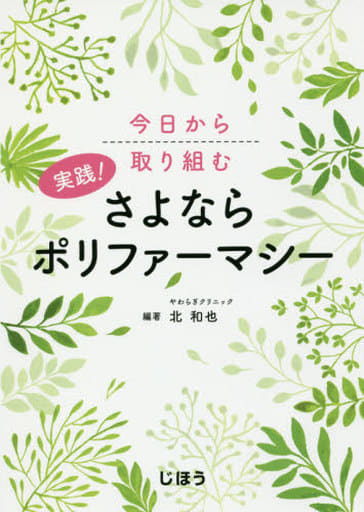 駿河屋 -<中古><<医学>> 今日から取り組む 実践! さよならポリ