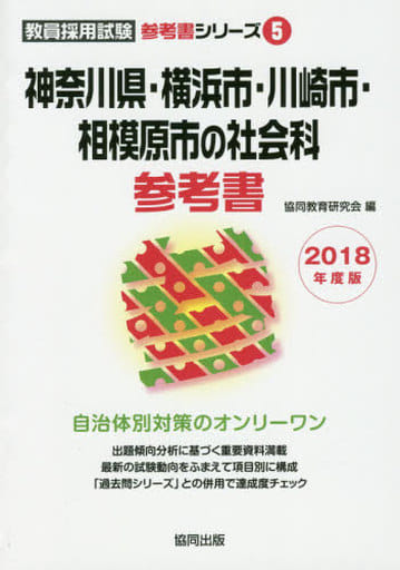 神奈川県・横浜市・川崎市・相模原市の社会科過去問 2018年度版 (教員採用試験「過去問」シリーズ) 協同教育研究会