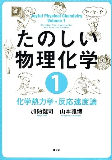 駿河屋 -<中古><<化学>> たのしい物理化学1 化学熱力学・反応速度論