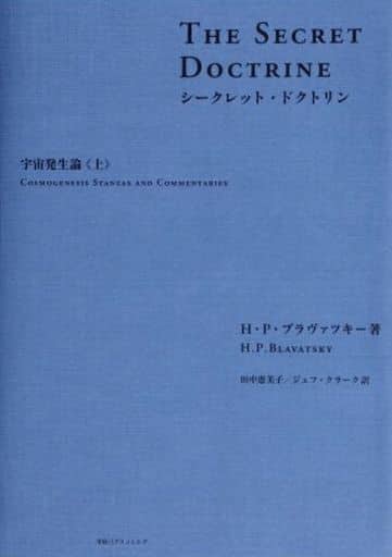 駿河屋 買取 宗教 シークレット ドクトリン 宇宙発生論 上 宗教