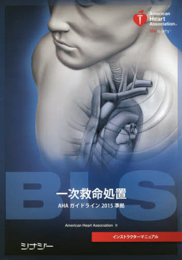 駿河屋 - 【買取】<<医学>> BLSインストラクターマニュアル AHA