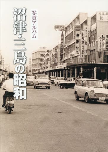 横須賀・三浦の昭和 写真アルバム いき出版 11s21 - 人文、社会 横須賀・三浦の昭和 写真アルバム いき出版 11s21 - 人文、社会