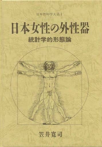 駿河屋 中古 健康 医療 ケース欠 日本性科学大系 I 日本女性の外性器 統計学的形態論 笠井寛司 健康 医療 駿河屋 中古 健康 医療 ケース欠 日本性科学大系 I 日本女性の外性器 統計学的形態論 笠井寛司 健康 医療