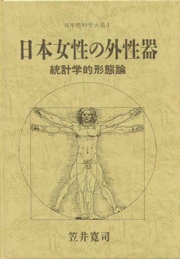 駿河屋 -【アダルト】<中古><<医学>> ケース欠)日本性科学大系 I 日本