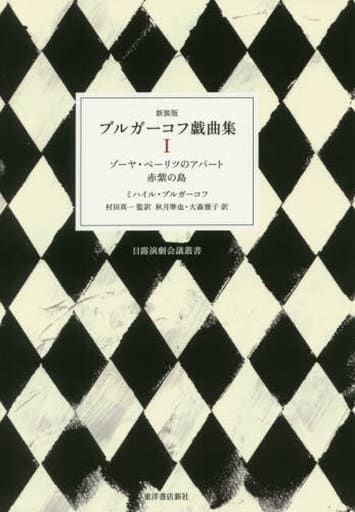 モルヒネ ブルガーコフ短篇集