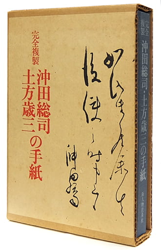 完全複製 沖田総司 土方歳三の手紙-eastgate.mk