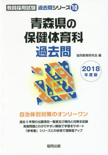 埼玉県・さいたま市の保健体育科過去問 ２０１５年度版/協同出版/協同 ...