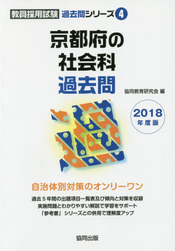 駿河屋 -<中古><<教育・育児>> 京都府の社会科過去問 2018年度版 ...