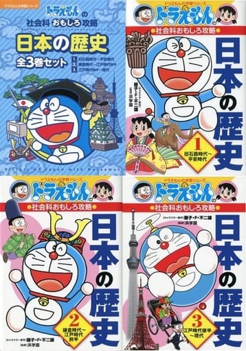 駿河屋 中古 児童書 ケース付 ドラえもん日本の歴史 全3巻セット 児童書