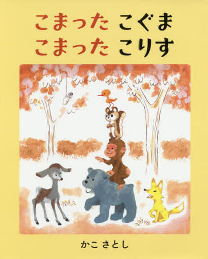 駿河屋 新品 中古 絵本 こまったこぐま こまったこりす 絵本 駿河屋 新品 中古 絵本 こまったこぐま こまったこりす 絵本