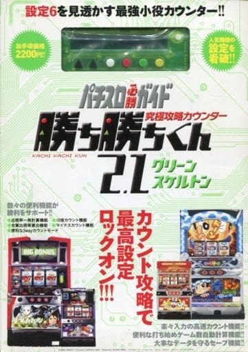 駿河屋 - 【買取】<<諸芸・娯楽>> 究極攻略カウンター 勝ち勝ちくん2.1