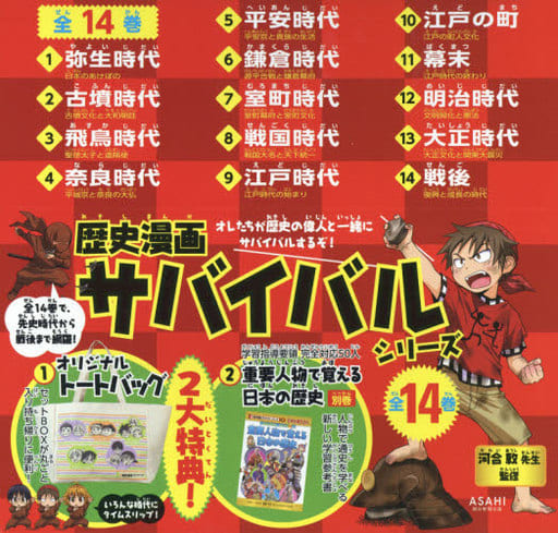 駿河屋 -<中古><<児童書>> 付録付)歴史漫画サバイバルシリーズ【全14巻