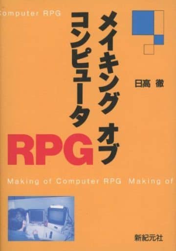 駿河屋 -<中古><<コンピュータ>> メイキングオブコンピュータRPG ...