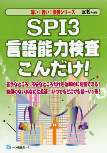 駿河屋 - 【買取】<<語学>> SPI3 言語能力検査こんだけ! 2019年度版 ...