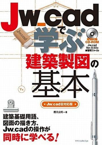 駿河屋 - 【買取】<<コンピュータ>> CD付)Jw cadで学ぶ建築製図の基本