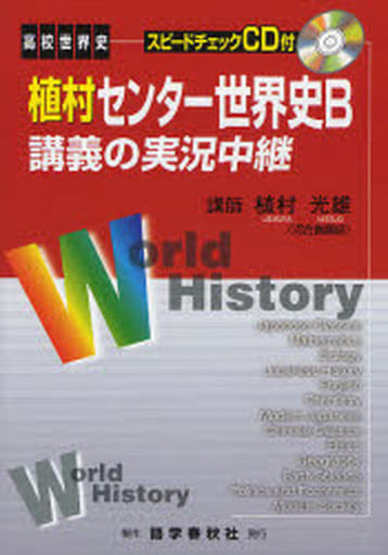 駿河屋 買取 歴史全般 植村センター世界史b講義の実況中継 3版 歴史