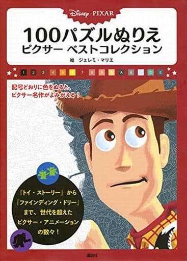 駿河屋 中古 趣味 雑学 Disney Pixar 100パズルぬりえ ピクサー ベストコレクション 講談社 趣味 雑学 駿河屋 中古 趣味 雑学 Disney Pixar 100パズルぬりえ ピクサー ベストコレクション 講談社 趣味 雑学
