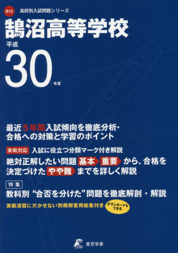 鵠沼高等学校 2021年度 【過去問5年分】 (高校別 入試問題シリーズB12) 東京学参 編集部