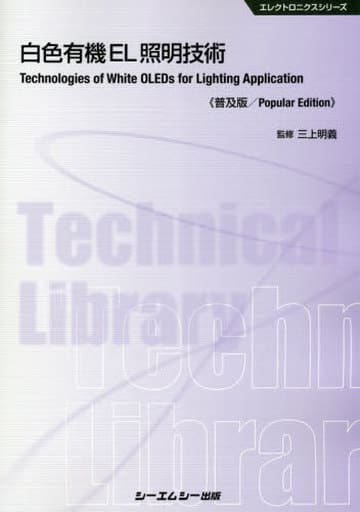 駿河屋 - 【買取】<<科学・自然>> 白色有機EL照明技術 普及版 / 三上
