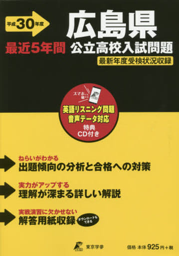 駿河屋 -<中古><<教育・育児>> CD付)広島県公立高校入試問題 H30年度用