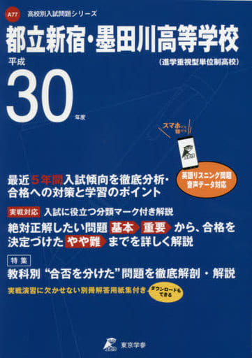 駿河屋 - 【買取】<<教育・育児>> 都立新宿・墨田川高等学校 H30年度用 ...