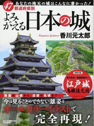 駿河屋 買取 歴史 地理 付録付 イラストで見る 復元 日本の城 香川元太郎 その他