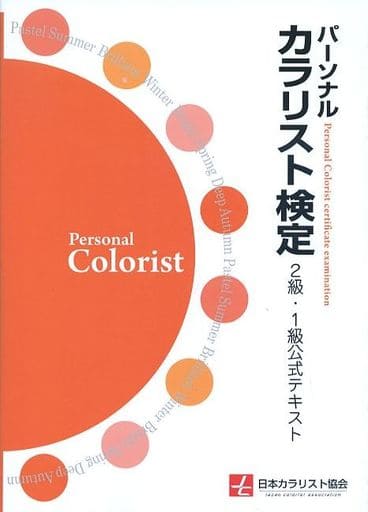 パーソナルカラリスト検定　２級・１級公式テキスト