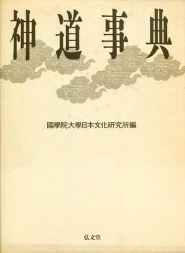 駿河屋 -<中古><<神道>> ケース付)神道事典(神道)