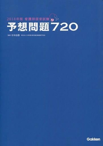 予想問題720 2018年版