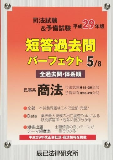 司法試験＆予備試験短答過去問パーフェクト 全過去問体系順 平成２６