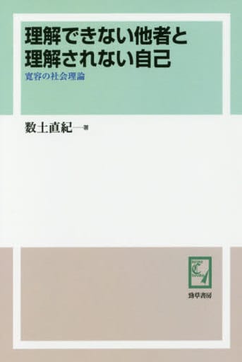 理解できない他者と理解されない自己―寛容の社会理論 数土 直紀