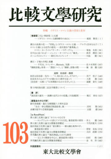 比較文學研究 第８７号/すずさわ書店/東大比較文學会