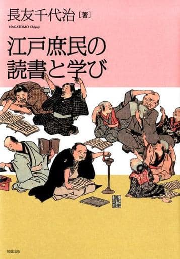 歴史・地理 江戸庶民の読書と学び / 長友千代治