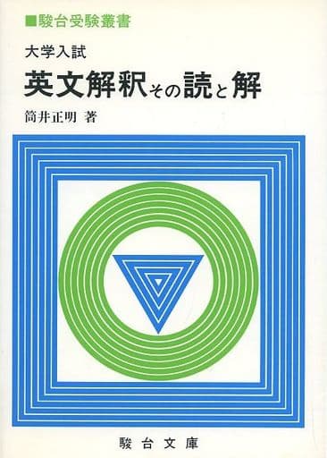 駿河屋 -<中古><<教育・育児>> 英文解釈 その読と解 / 筒井正明(教育