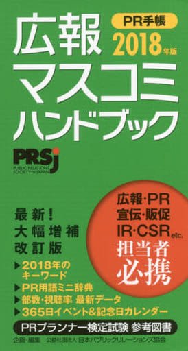 駿河屋 -<中古><<商業>> 広報・マスコミハンドブック PR手帳2018年版（商業）