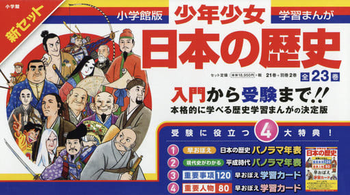小学館　日本の歴史全23巻 新セット（2019年購入）
