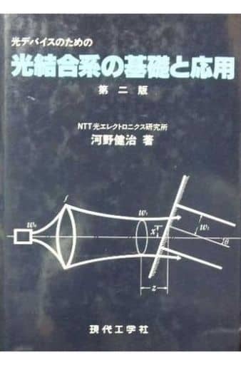 光デバイスのための光結合系の基礎と応用