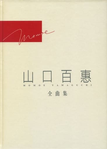 駿河屋 - 【買取】<<芸能・タレント>> 山口百恵 全曲集 (第2版)(その他)