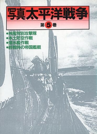 写真 太平洋戦争〈第5巻〉