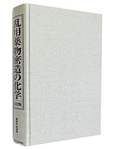 が大特価！ 乱用薬物密造の化学 完全版 絶版品 未使用 - 裏社会