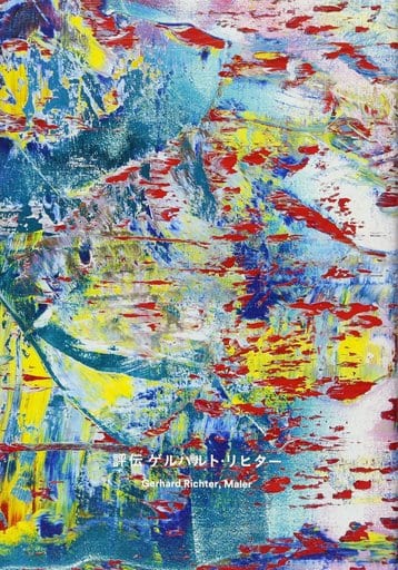 駿河屋 -<新品/中古><<芸術・アート>> 評伝 ゲルハルト・リヒター