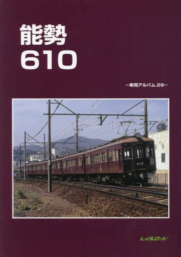 駿河屋 - 【買取】<<鉄道>> 能勢610(鉄道)