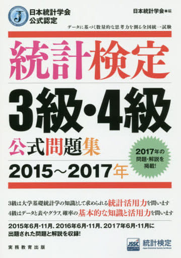 駿河屋 -<中古><<数学>> 日本統計学会公式認定 統計検定 3級・4級 公式