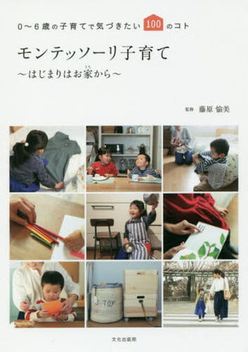 駿河屋 -<中古><<教育>> モンテッソーリ子育て-はじまりはお家から(教育) 駿河屋 -<中古><<教育>> モンテッソーリ子育て-はじまりはお家から(教育)