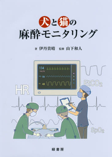 獣医臨床麻酔オペレ-ション・ハンドブック - ビジネス/経済