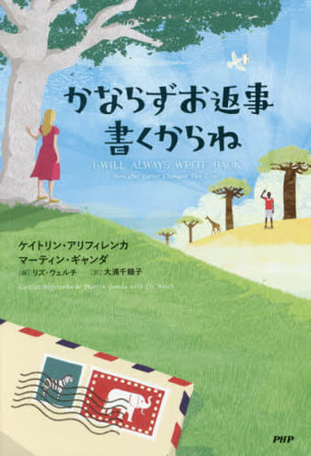 児童書・絵本 <<児童書>> かならずお返事書くからね - 書籍 児童書・絵本 <<児童書>> かならずお返事書くからね - 書籍