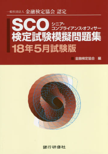 単行本(実用) <<経済>> SCO検定試験模擬問題集 一般社団法人金融検定