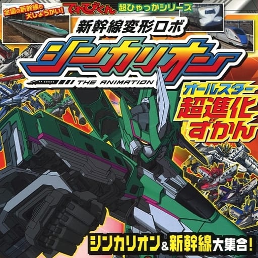 駿河屋 - 【買取】<<絵本>> 新幹線変形ロボシンカリオン オールスター