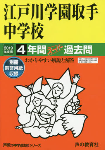 T46錦城学園高等学校 2020年度用 4年間スーパー過去問 (声教の高校過去問シリーズ) [単行本] 声の教育社